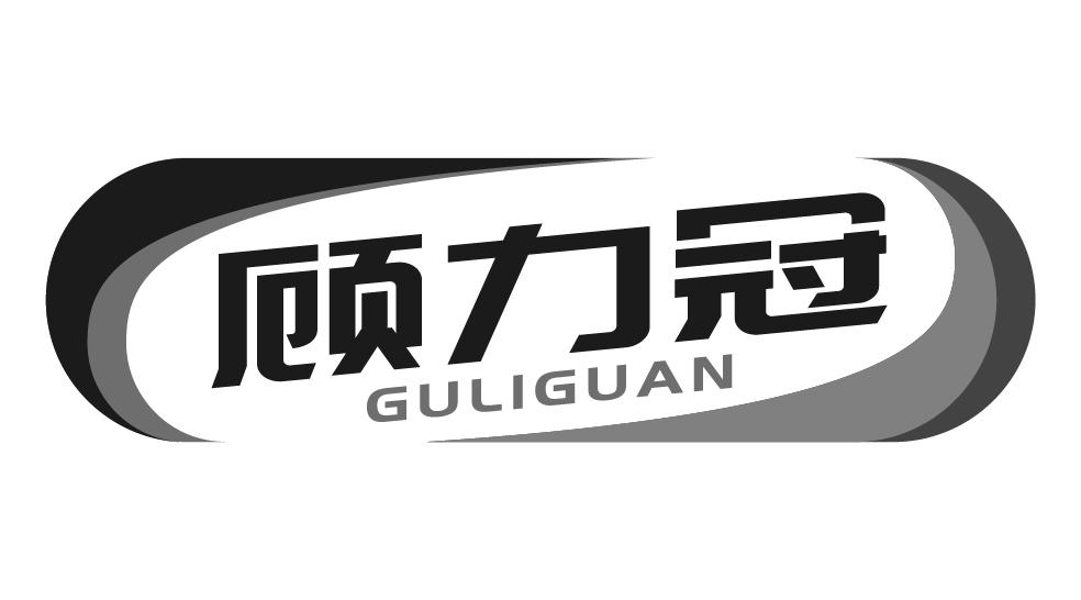 顾力冠