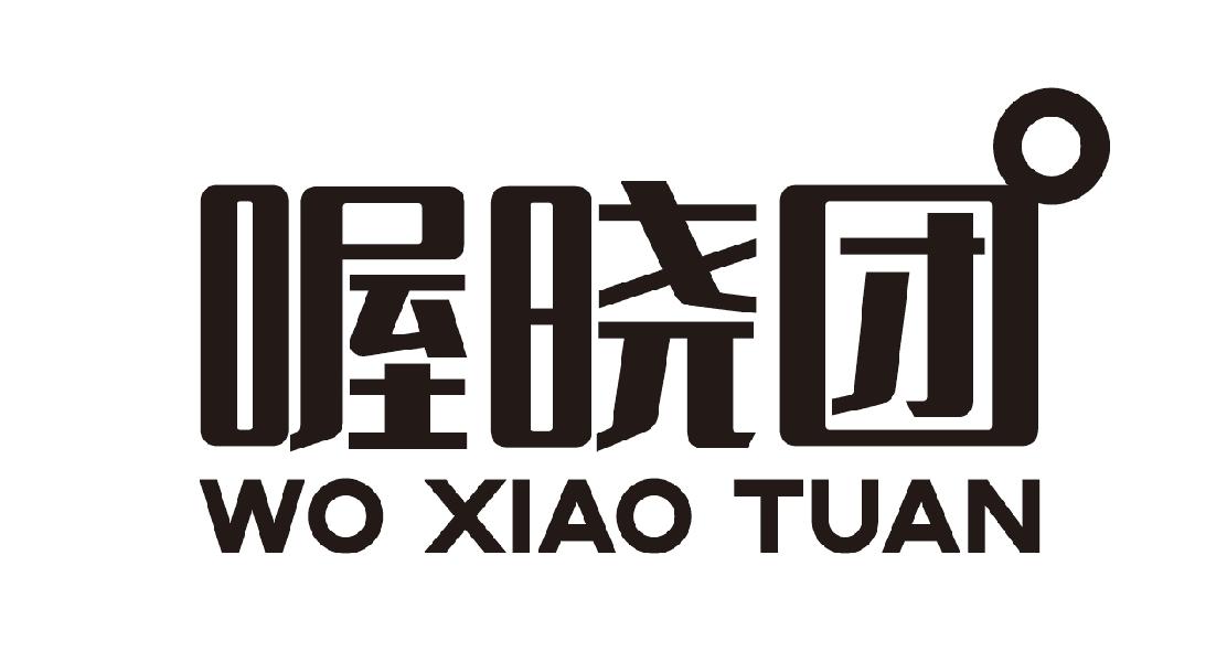  喔晓团