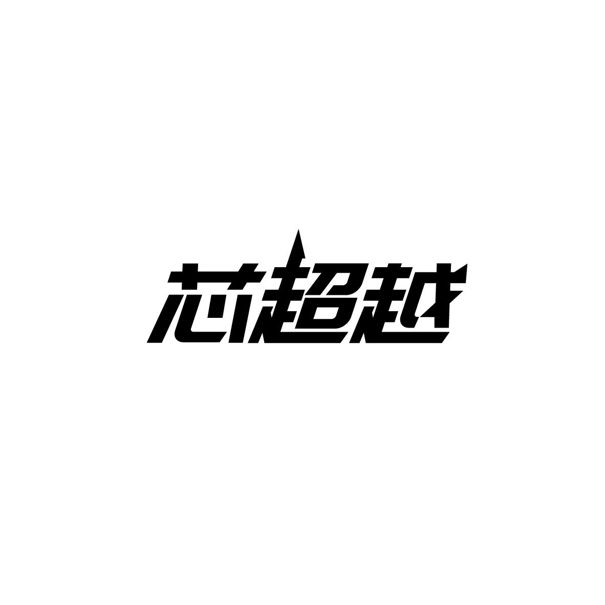芯超越