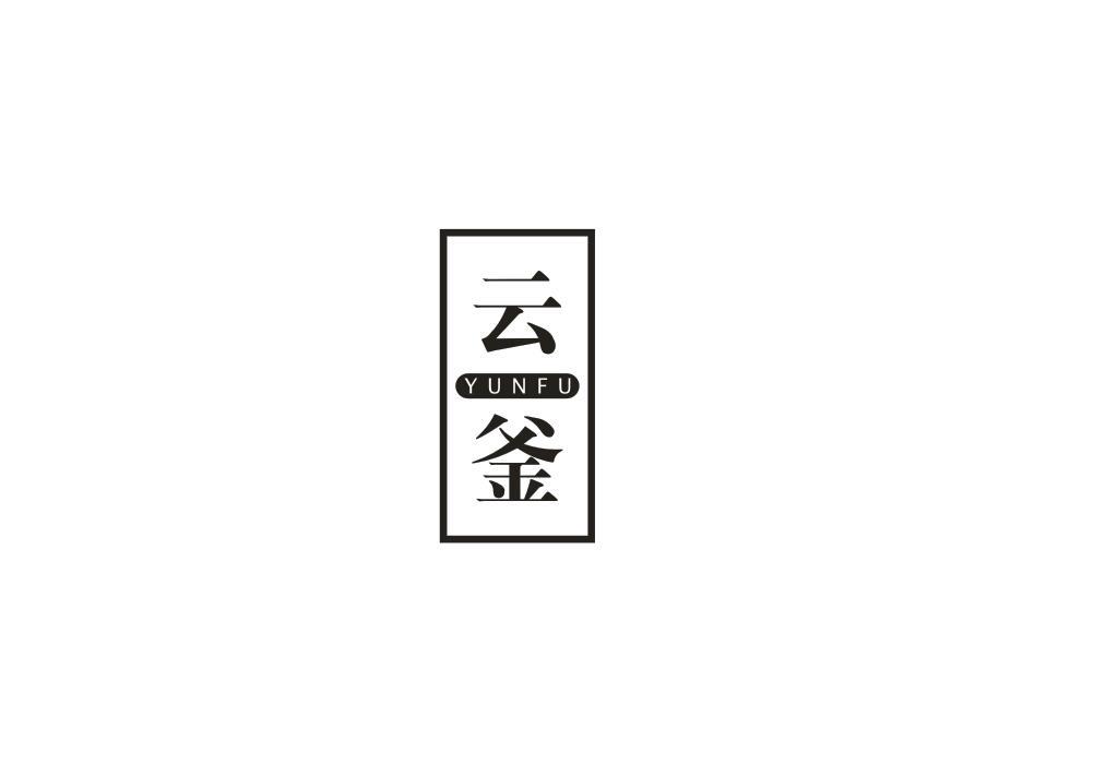 云釜