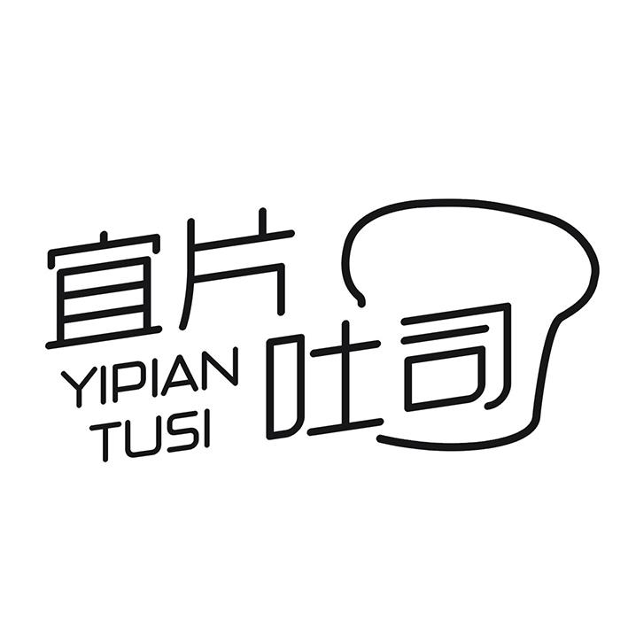 宜片吐司