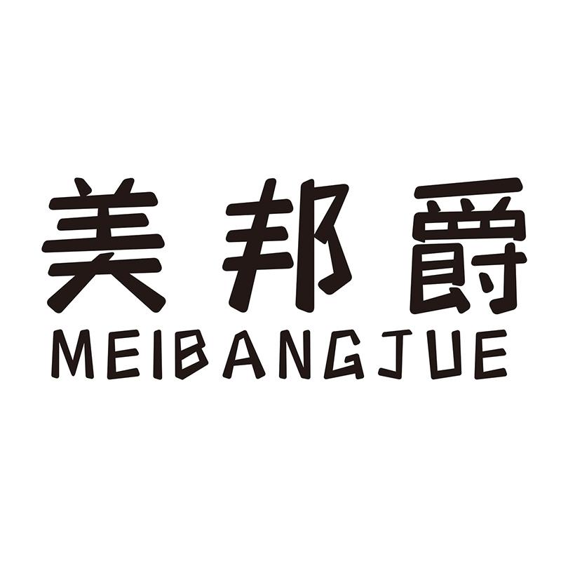 美邦爵