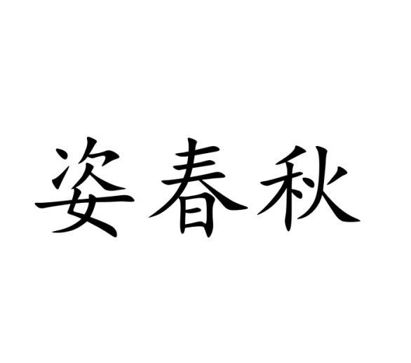 姿春秋