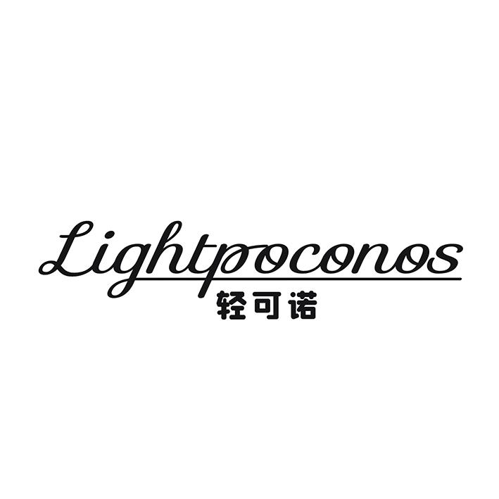 轻可诺 LIGHTPOCONOS