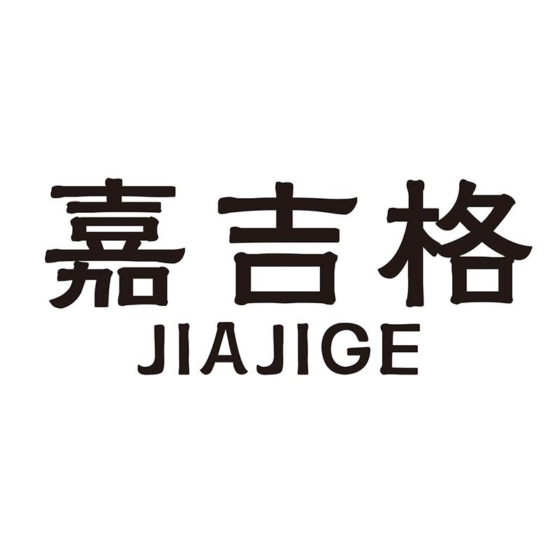 嘉吉格