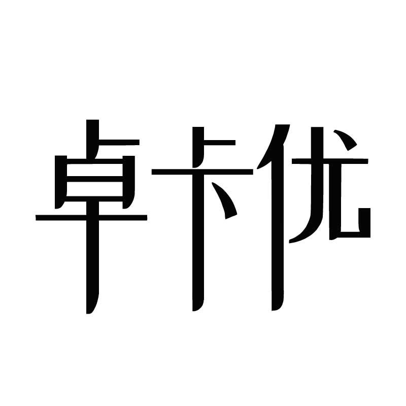 卓卡优