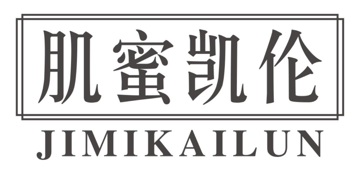 肌蜜凯伦