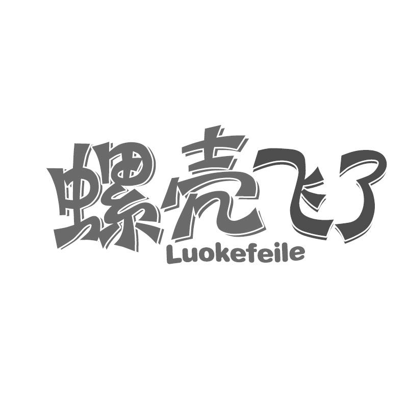 螺壳飞了