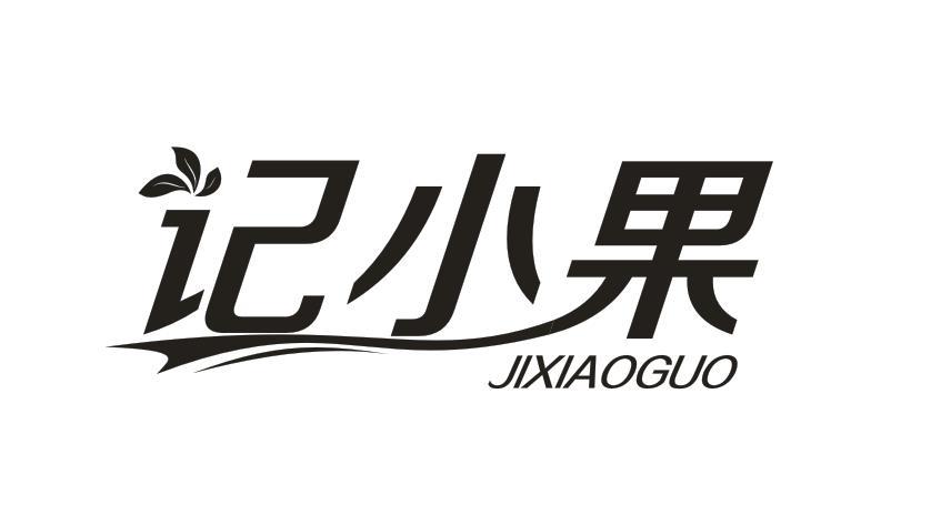 记小果