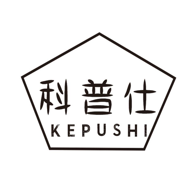 科普仕