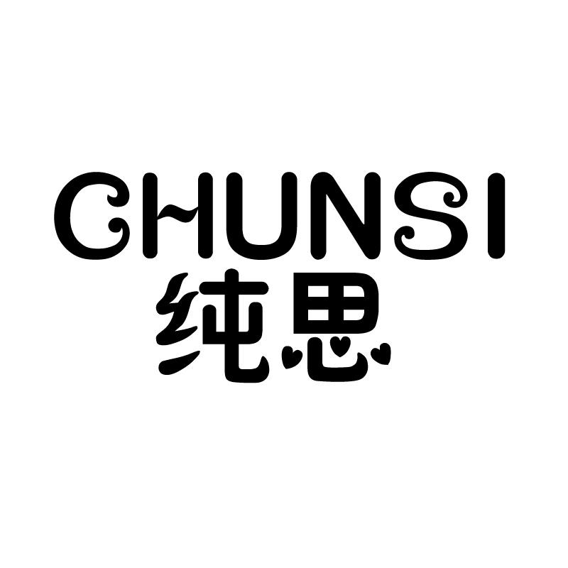 纯思