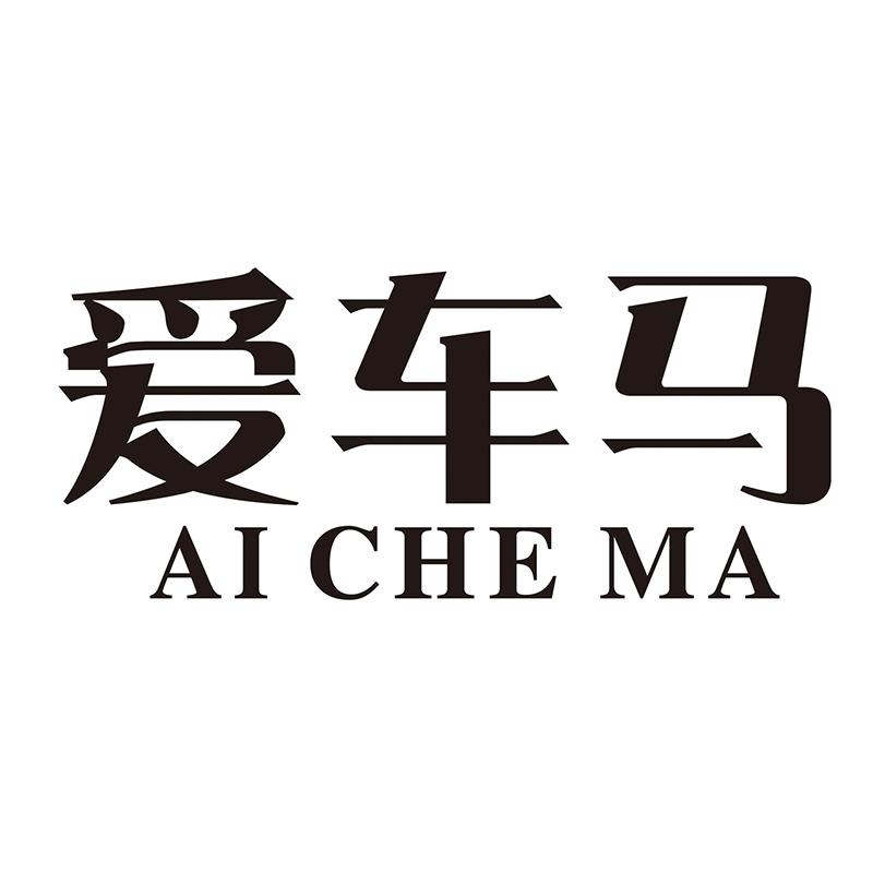 爱车马