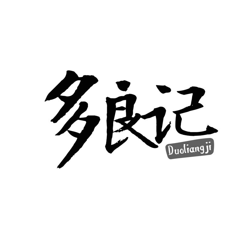 多良记