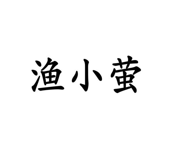 渔小萤