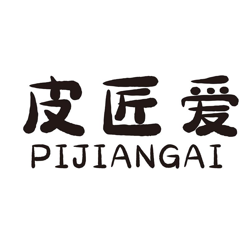 皮匠爱