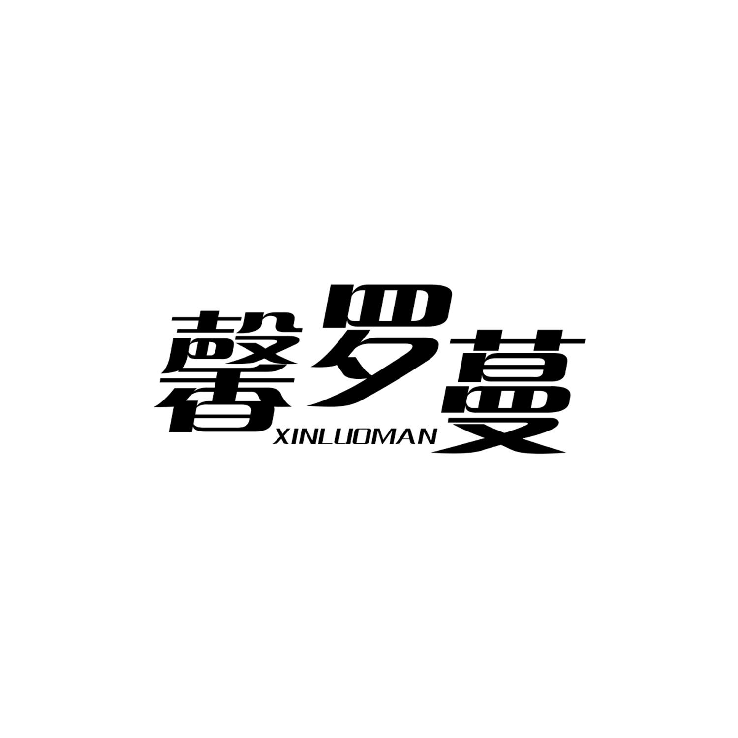 馨罗蔓