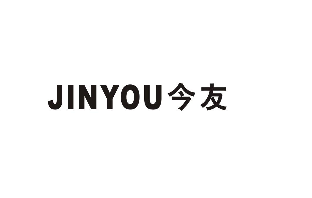 今友