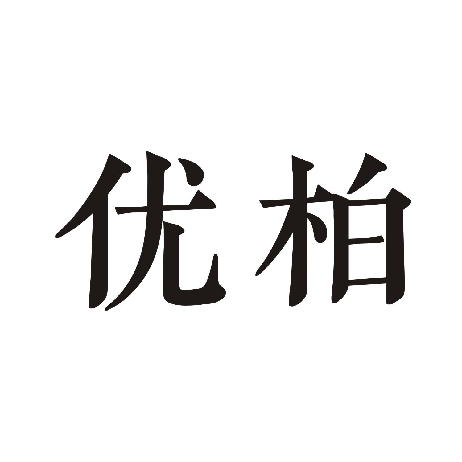 优柏