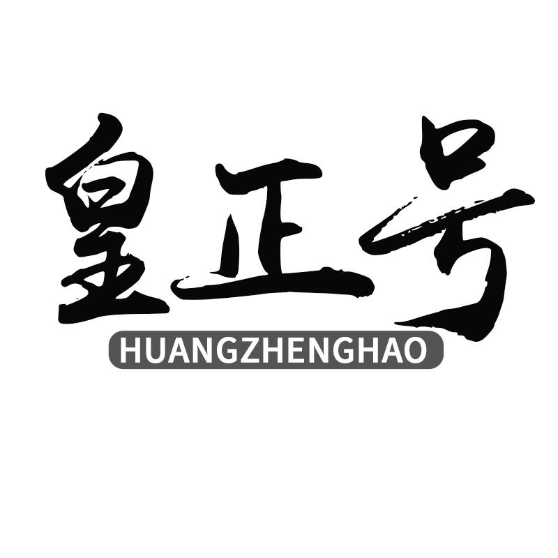 皇正号