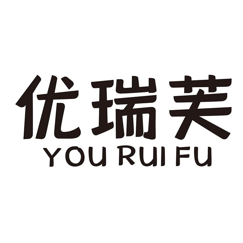 优瑞芙