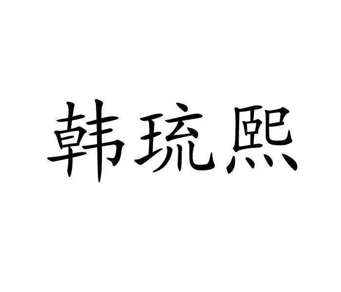 韩琉熙