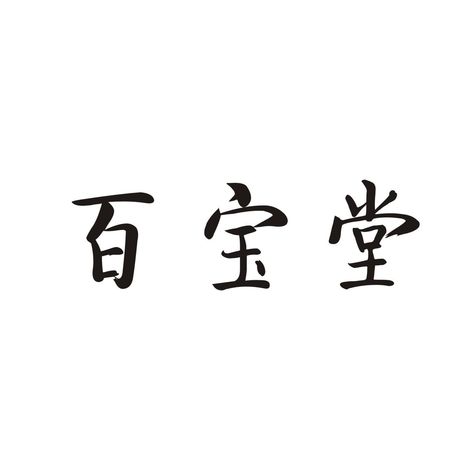 百宝堂