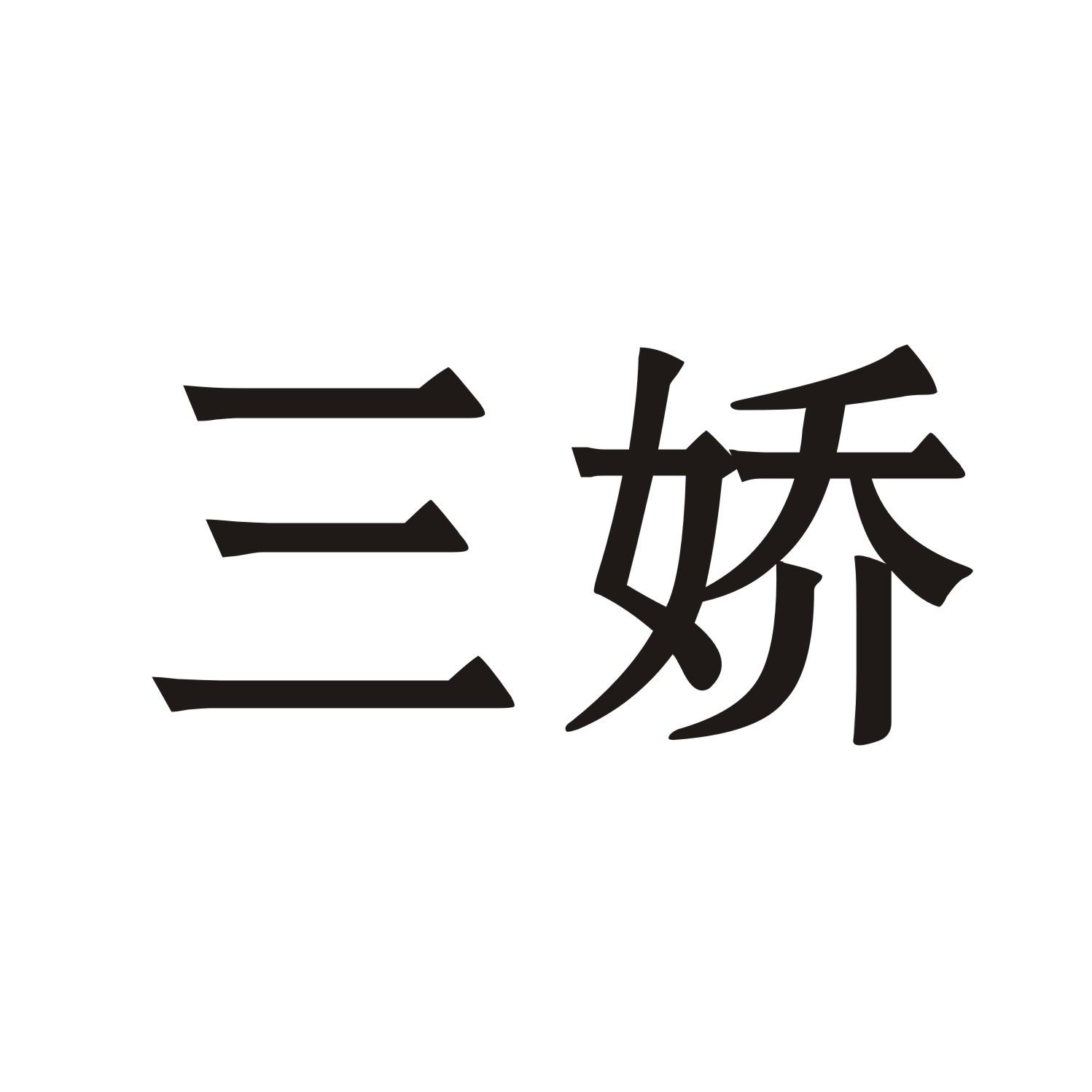 三娇