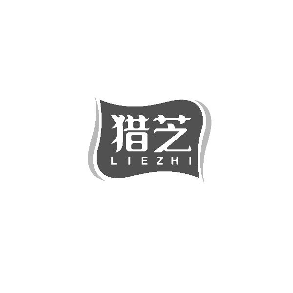 猎芝LIEZHI