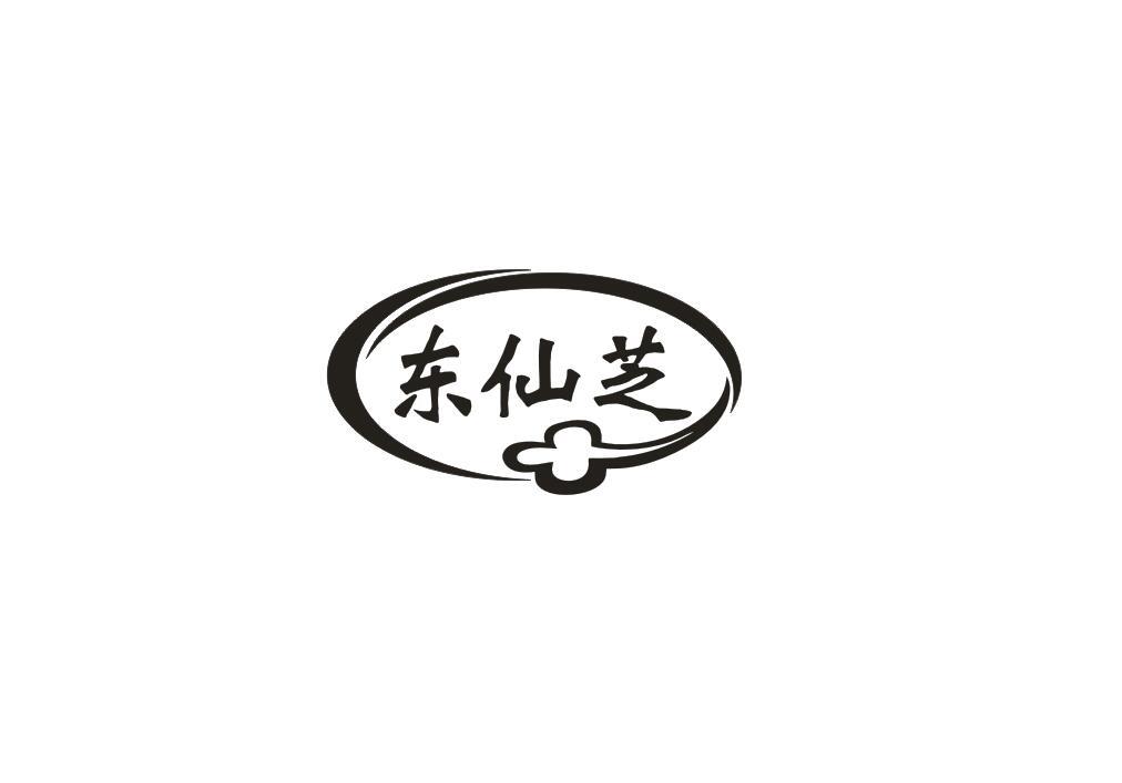 东仙芝