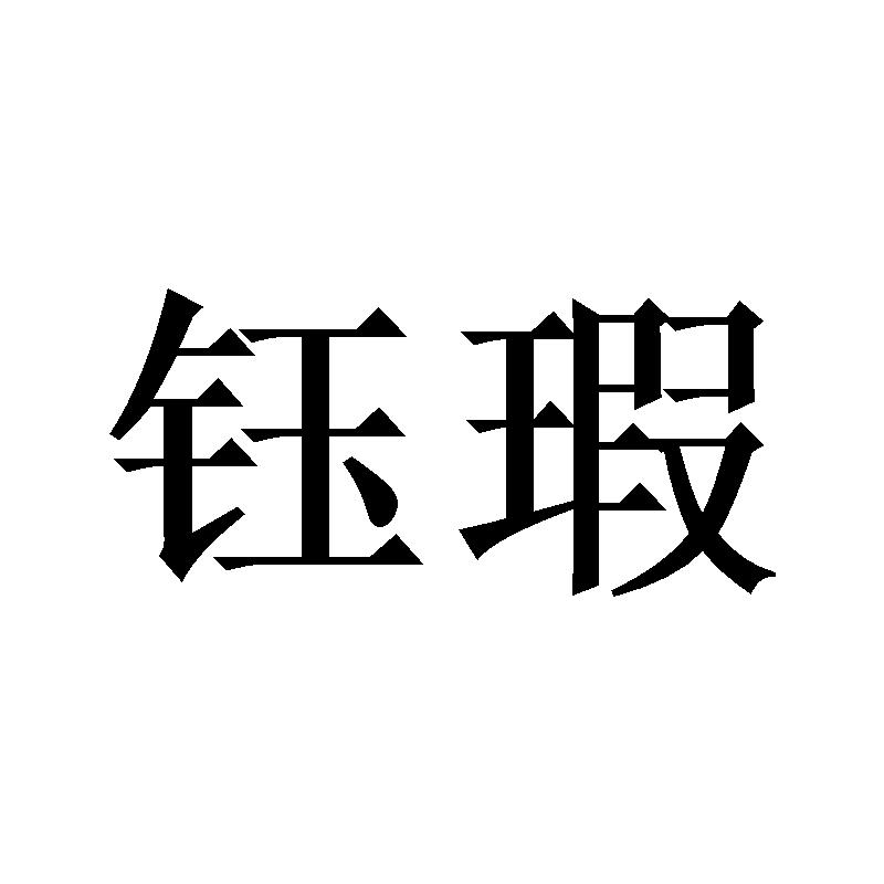 钰瑕
