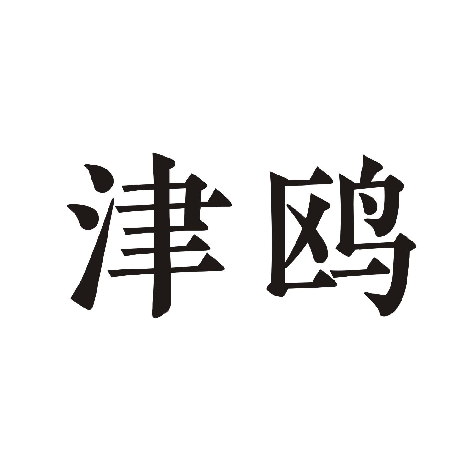 津鸥