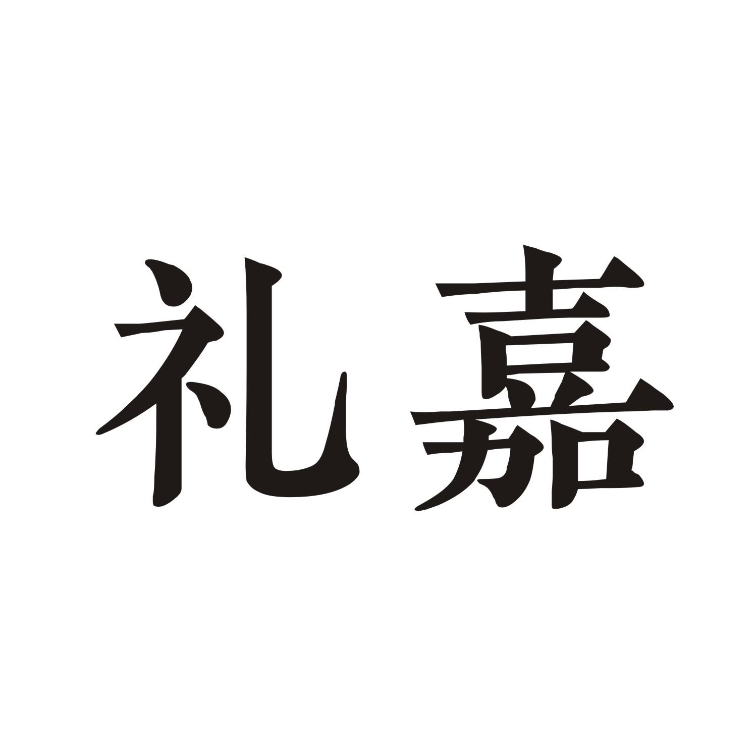 礼嘉