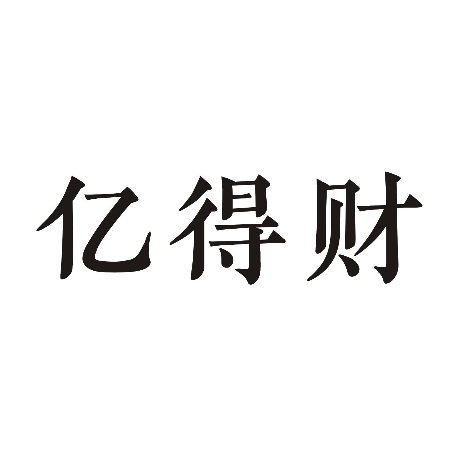 亿得财