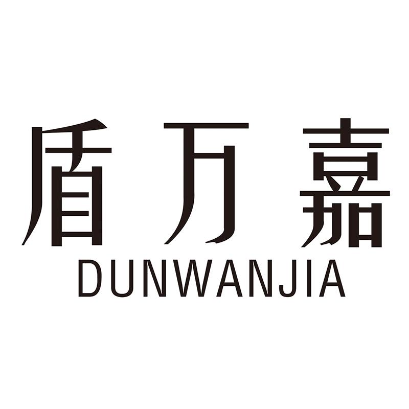 盾万嘉