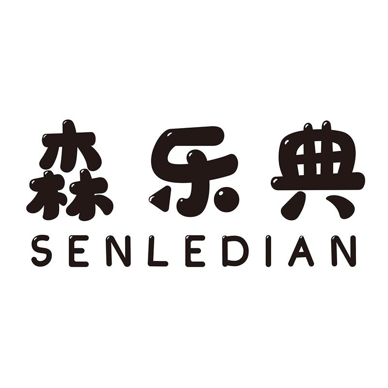 森乐典