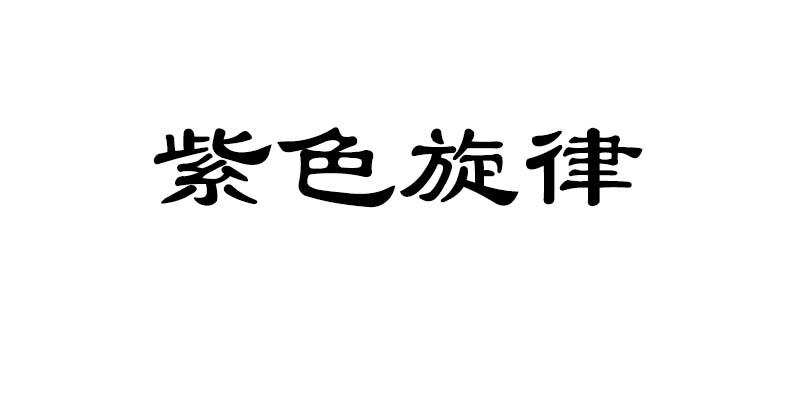 紫色旋律