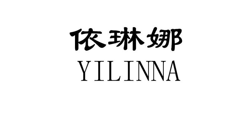依琳娜