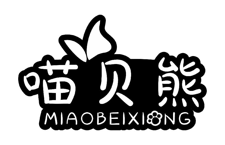 喵贝熊
