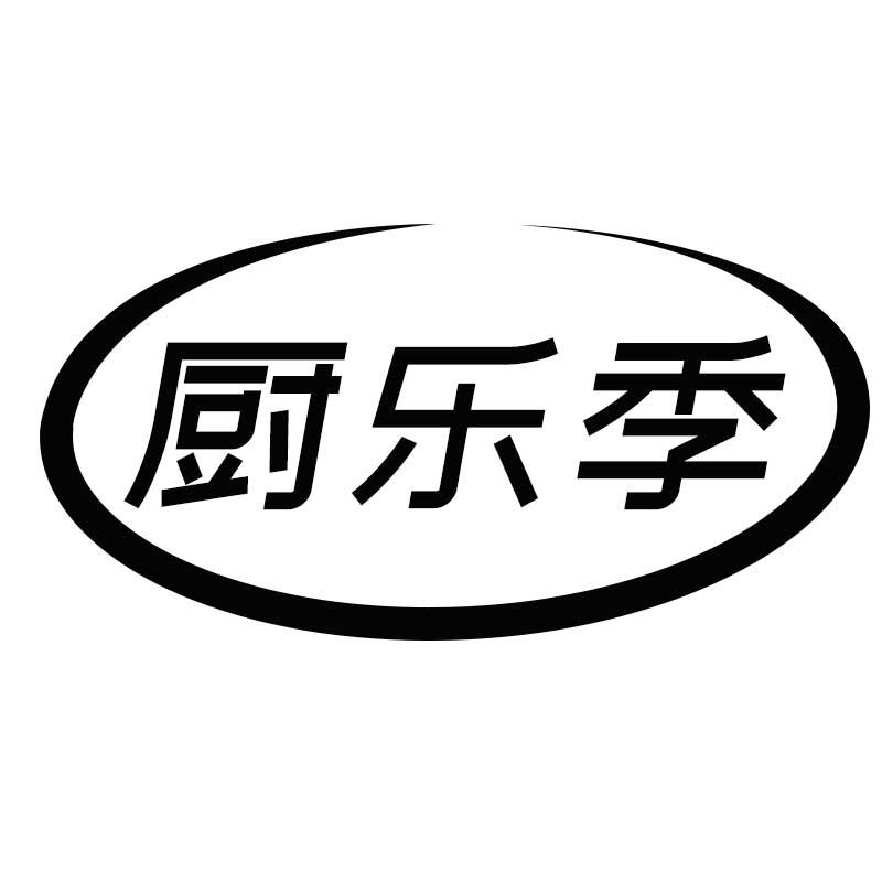 厨乐季
