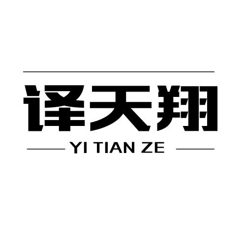 译天翔