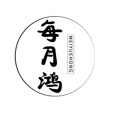 每月鸿