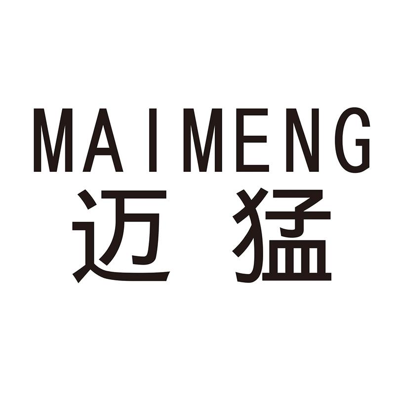 迈猛