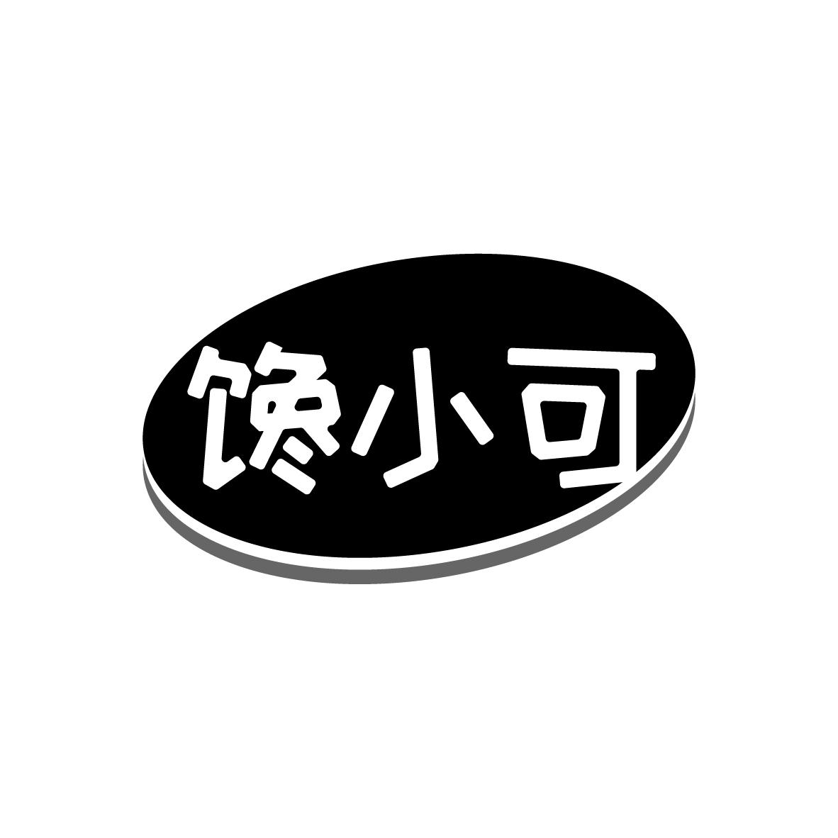 馋小可