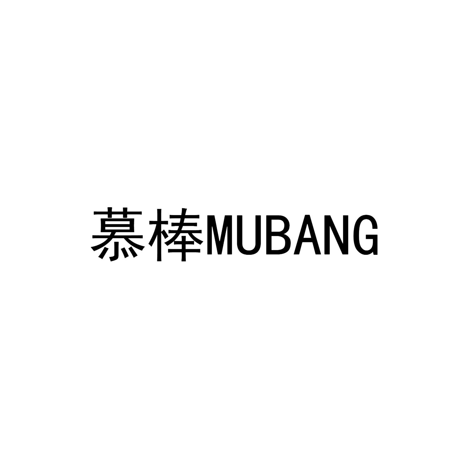 慕棒MUBANG