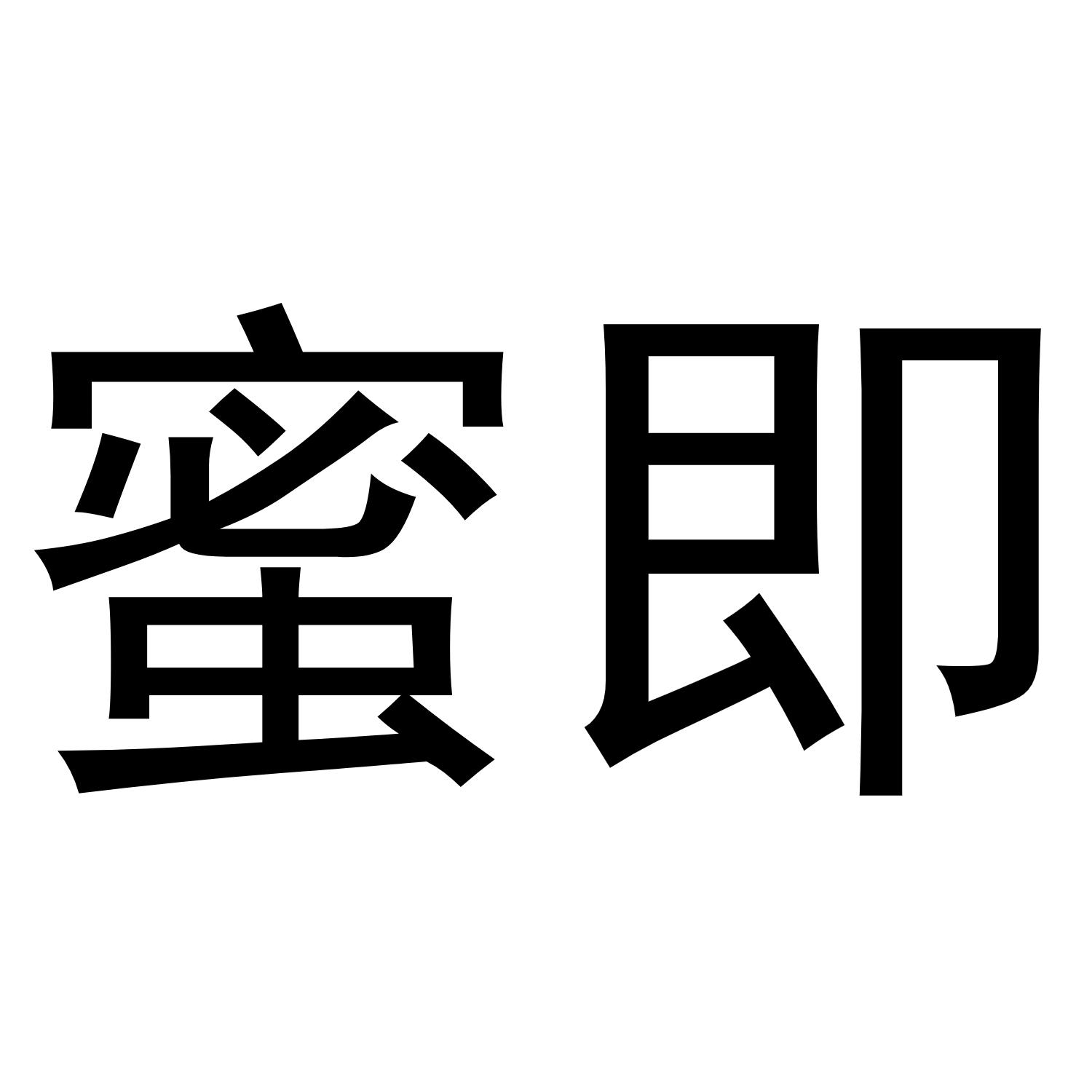 蜜即