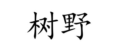 树野