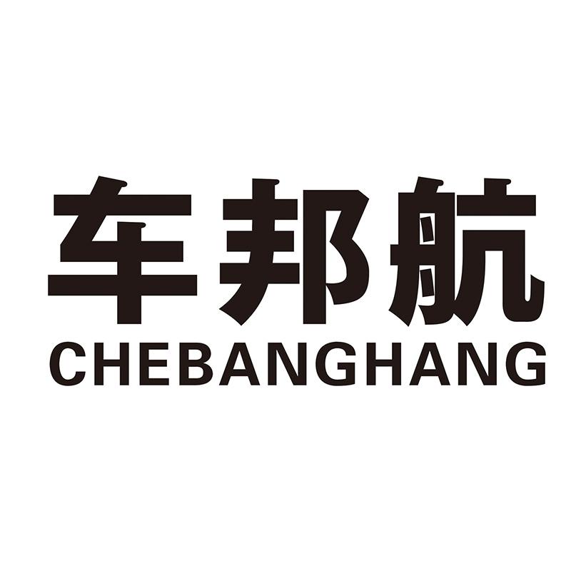 车邦航