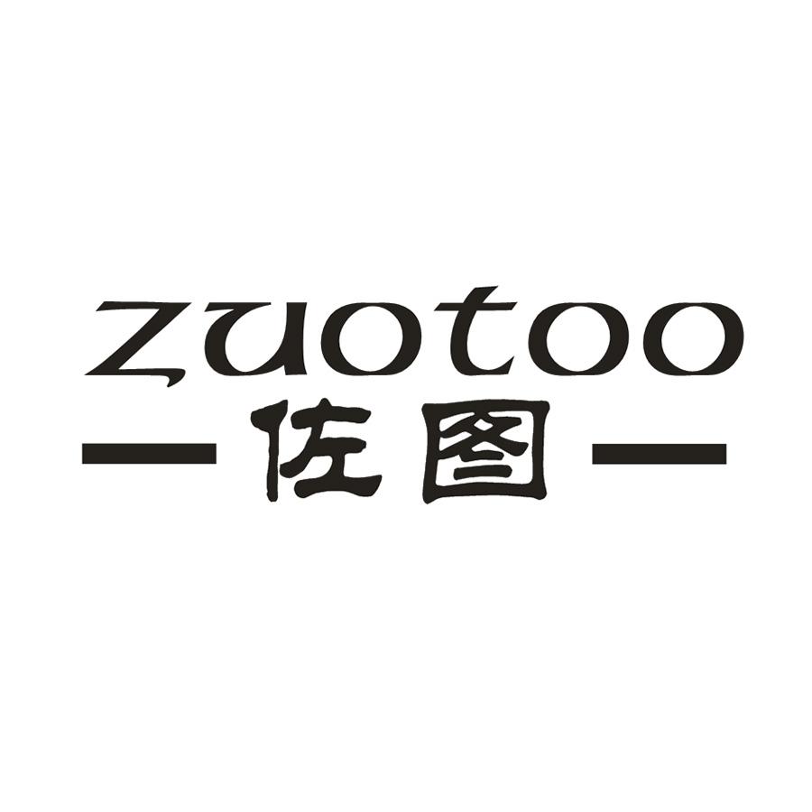 佐图 ZUOTOO
