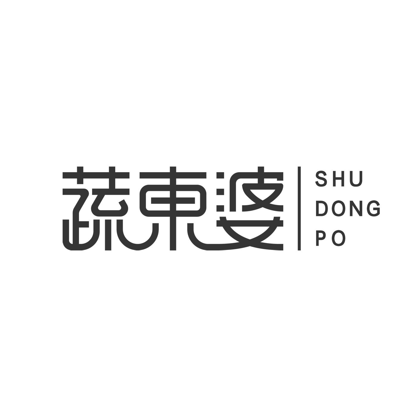 蔬东婆