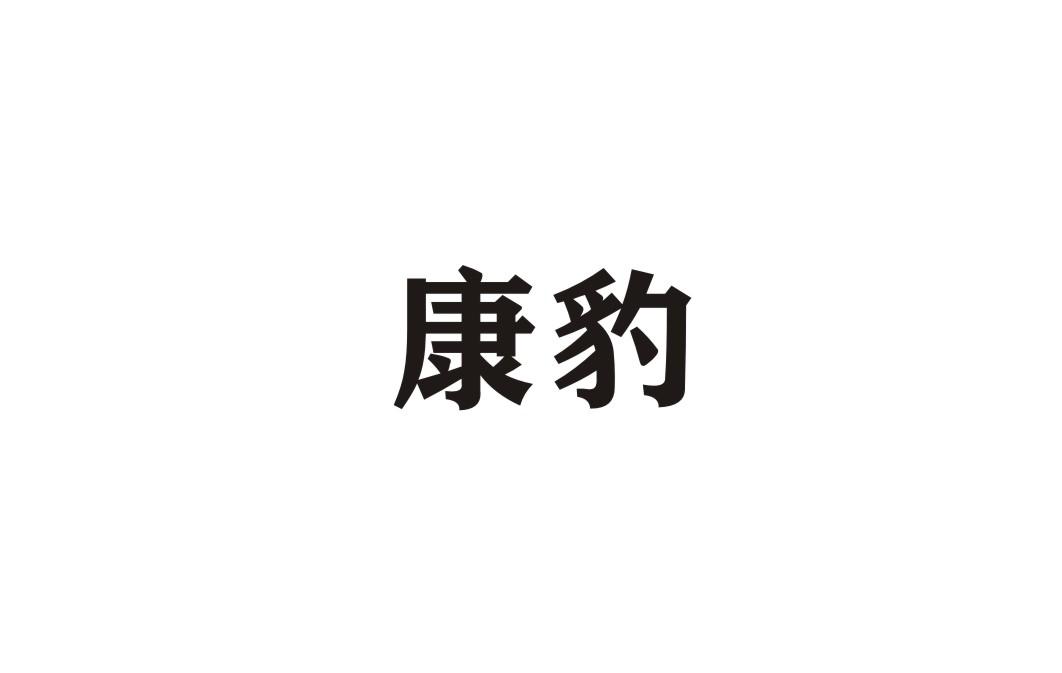 康豹